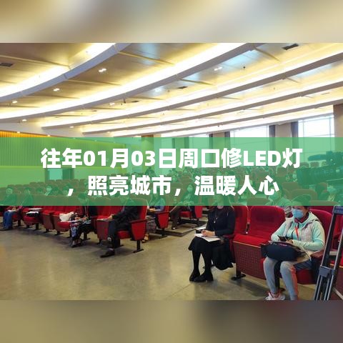 周口LED灯修复，照亮城市，传递温暖