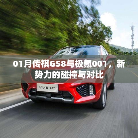 传祺GS8对决极氪001，新势力车型深度对比