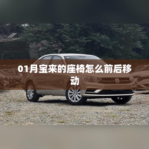 「宝来车型座椅前后移动指南」