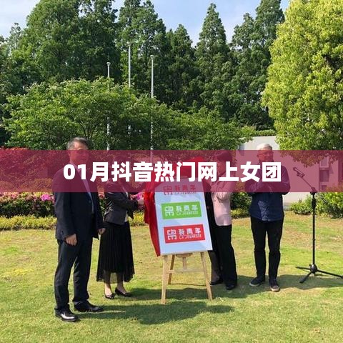 抖音热门女团闪耀来袭！一月女团风潮盘点