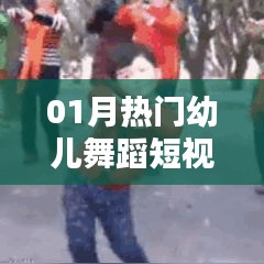 精选幼儿舞蹈短视频下载，热门精选分享