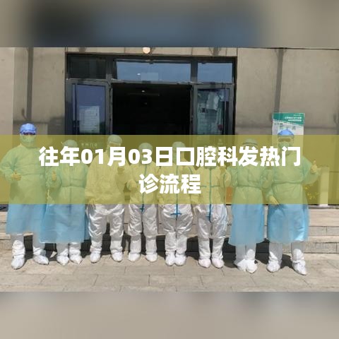 口腔科发热门诊就诊流程解析