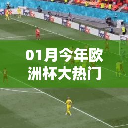 欧洲杯热门球队来袭，一月份赛场瞩目之选