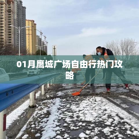 鹰城广场自由行指南，热门攻略全掌握