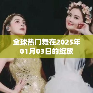全球舞蹈盛宴，2025年热门舞蹈绽放日