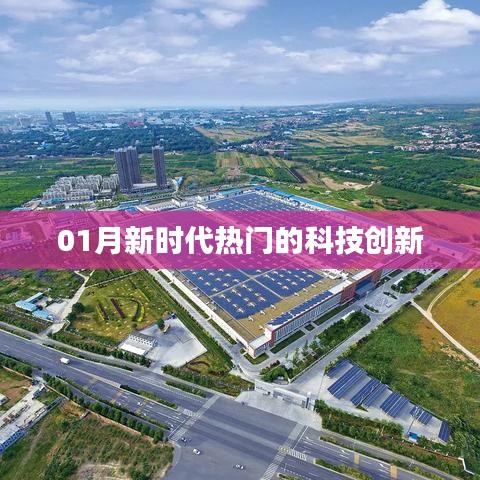 科技创新引领新时代风潮
