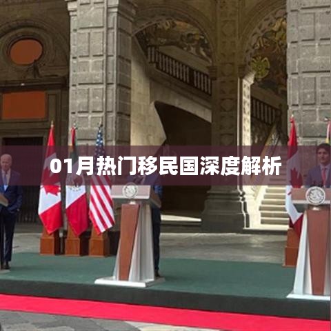 深度解析，一月份热门移民国家概况
