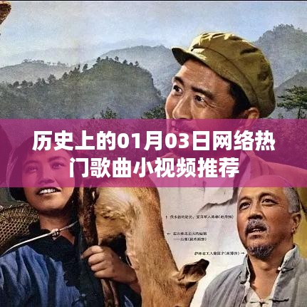 历史上的热门歌曲小视频推荐，一月三日精选回顾
