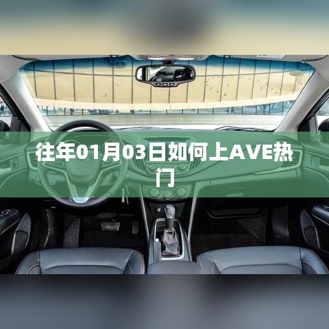 揭秘，如何上AVE热门榜单的秘密