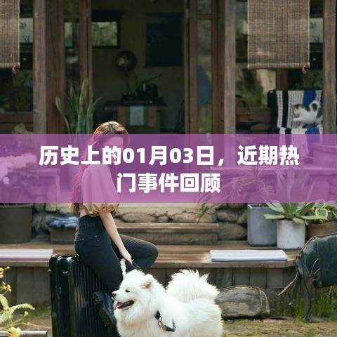 历史热门事件回顾，聚焦一月三日这一天