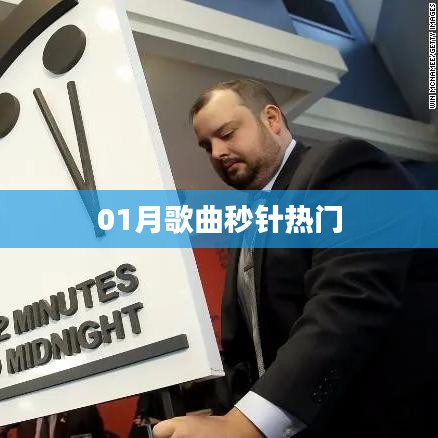 秒针，一月份热门歌曲推荐