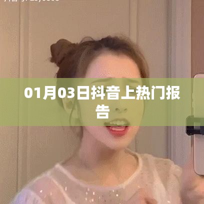 抖音热门报告，揭秘成功秘诀，洞悉流量趋势