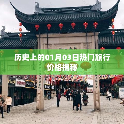 揭秘历史日期01月03日热门旅行价格