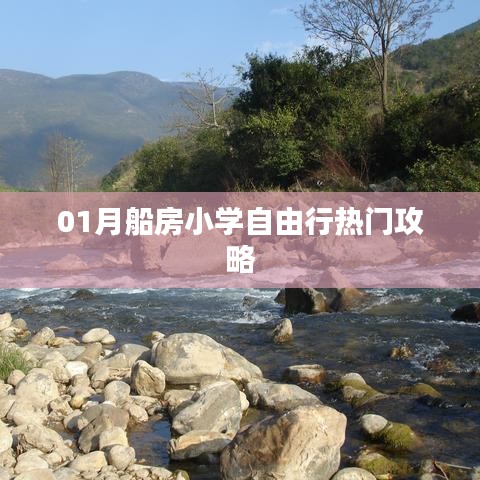 月船房小学游玩攻略，热门自由行路线推荐