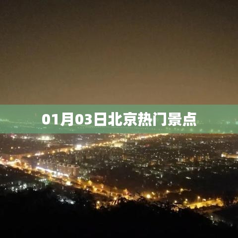 北京热门景点一日游攻略