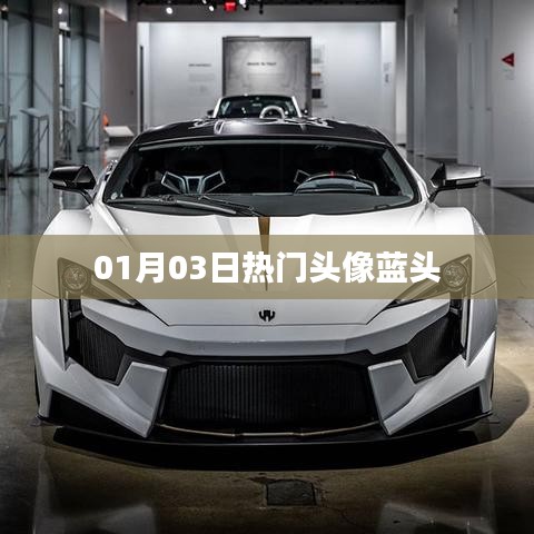 蓝头魅力，精选热门头像，每日更新