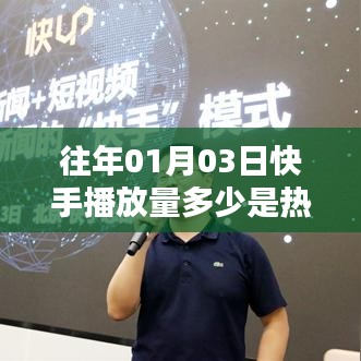 快手历年一月三日播放量热门门槛揭秘