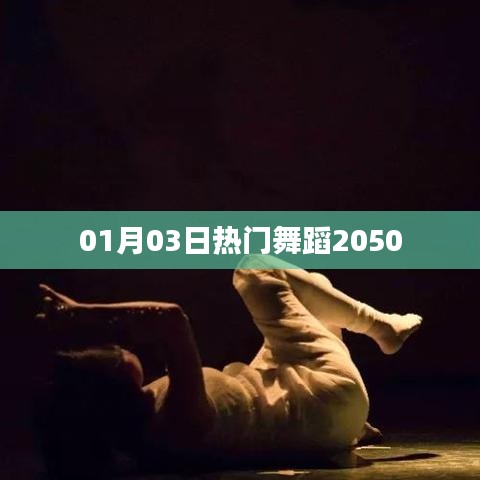 热门舞蹈大赏，01月03日精选舞蹈回顾