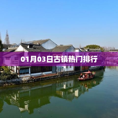 01月03日古镇人气榜单TOP排行