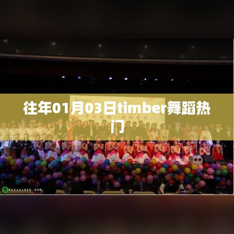 Timber舞蹈，热门之选，历年不衰的魅力舞动