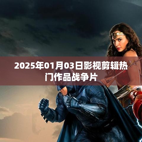 战争片影视剪辑热门作品盘点（2025年）