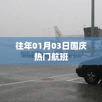 国庆热门航班回顾往年数据