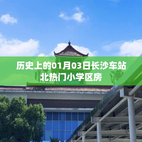 长沙车站北小学区房历史，一月三日热门事件回顾