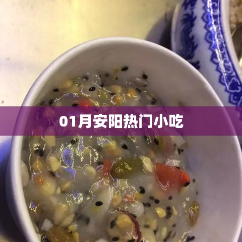 安阳一月热门小吃盘点