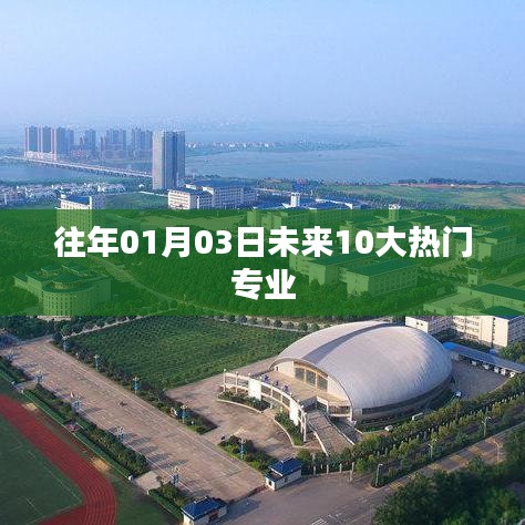 未来十大热门专业预测与展望（年度新趋势）