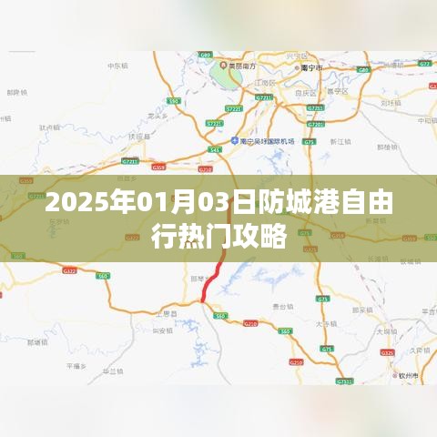 防城港自由行攻略，2025年出行必备指南
