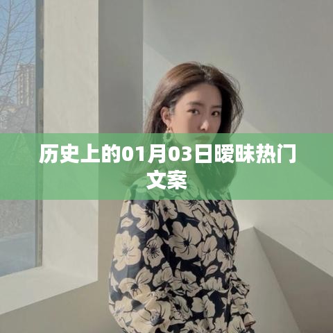 历史上的今天，一月三日暧昧往事回顾