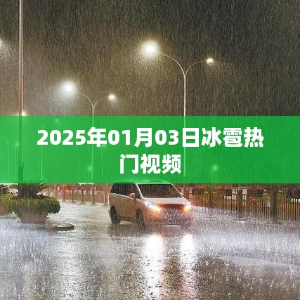 冰雹来袭！罕见视频记录罕见瞬间