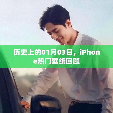iPhone热门壁纸回顾，历史上的1月3日