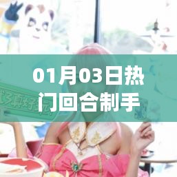 热门回合制手游排行榜（最新更新）