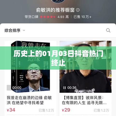 抖音热门终止日期背后的历史回顾