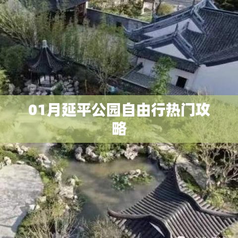 延平公园自由行指南，热门攻略一网打尽