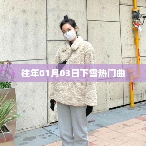 『元旦后首场雪，热门曲盘点』