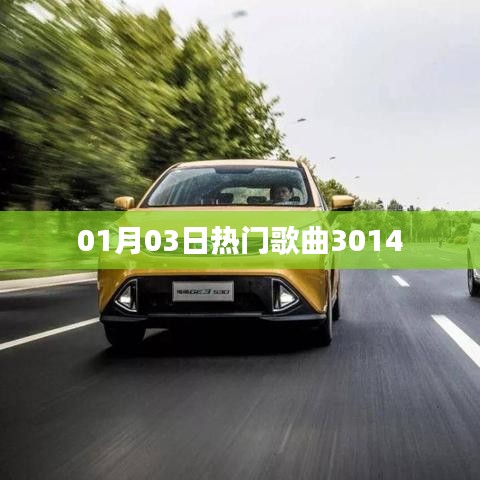 精选热门歌曲榜单出炉，最新流行歌曲一网打尽