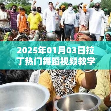 2025拉丁舞蹈视频教学，热门舞蹈动作解析与练习