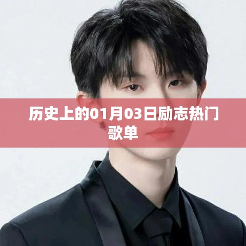 励志热门歌单盘点，历史上的那些日子
