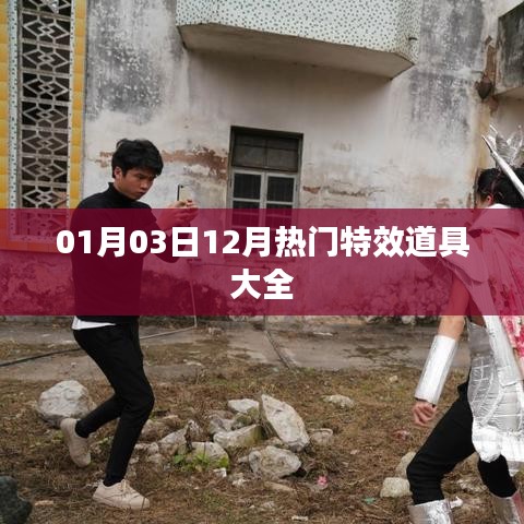 『最新特效道具集结！一月精选热门特效一览』