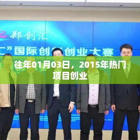 2015年热门创业项目盘点，新年新机遇