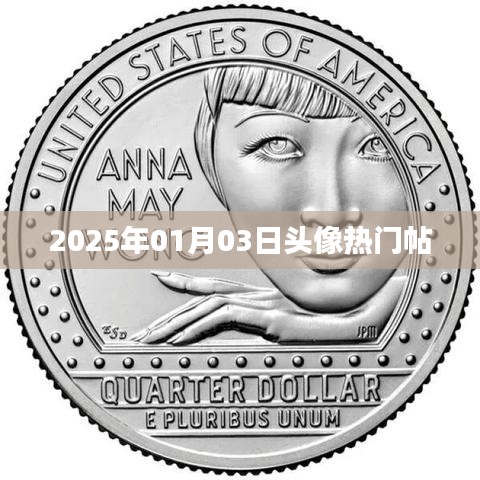 2025年1月3日头像热门榜，时尚潮流一网打尽！