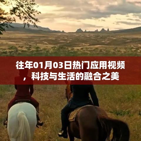 科技与生活的融合之美，历年一月三日热门应用视频回顾