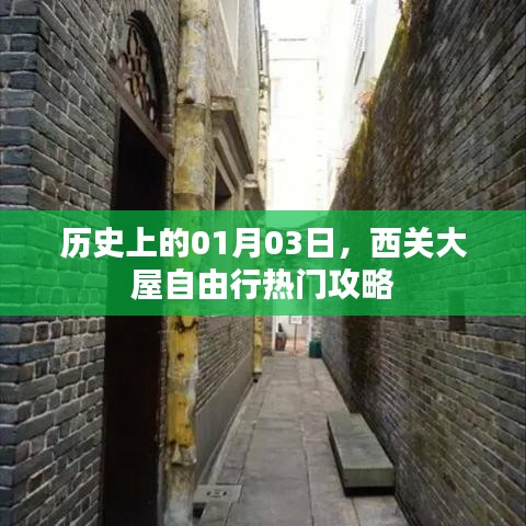 西关大屋自由行攻略，历史一月三日必游之地