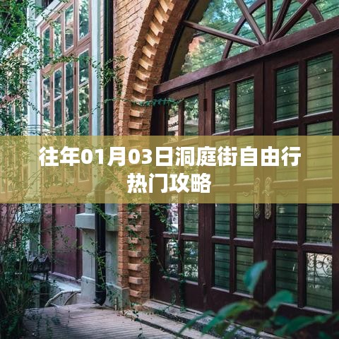 洞庭街自由行热门攻略，揭秘一月三日游玩秘籍