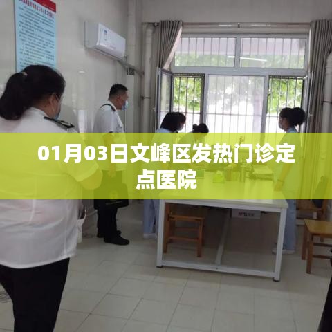 文峰区发热门诊定点医院介绍及最新动态