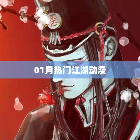 江湖动漫风云榜，一月热门大作盘点
