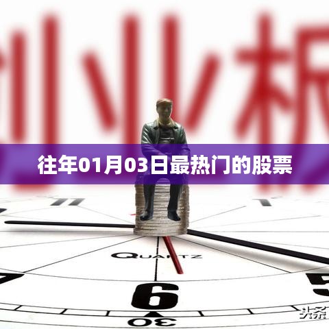 历年一月三日股市热门股票回顾