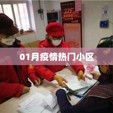 疫情热门小区动态分析